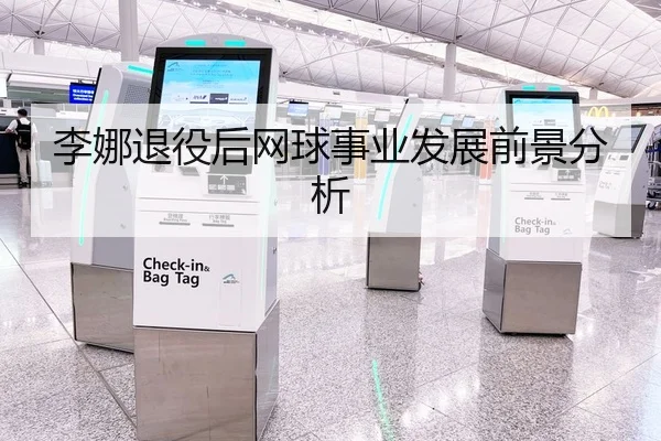 李娜退役后网球事业发展前景分析